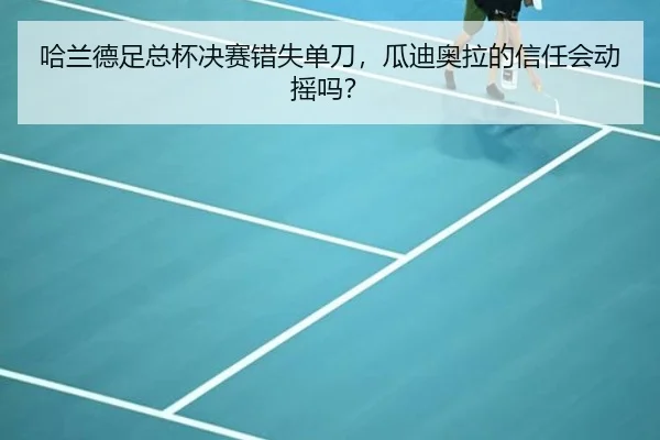 哈兰德足总杯决赛错失单刀，瓜迪奥拉的信任会动摇吗？